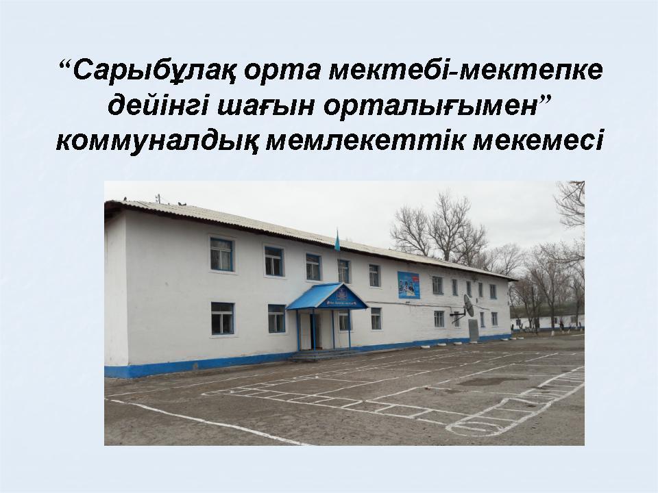 мектеп тарихы