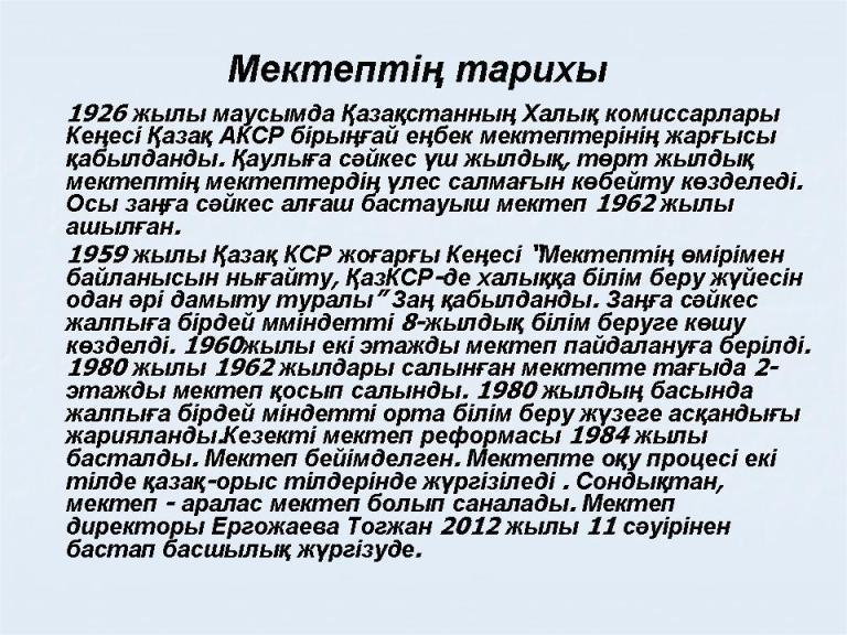 мектеп тарихы