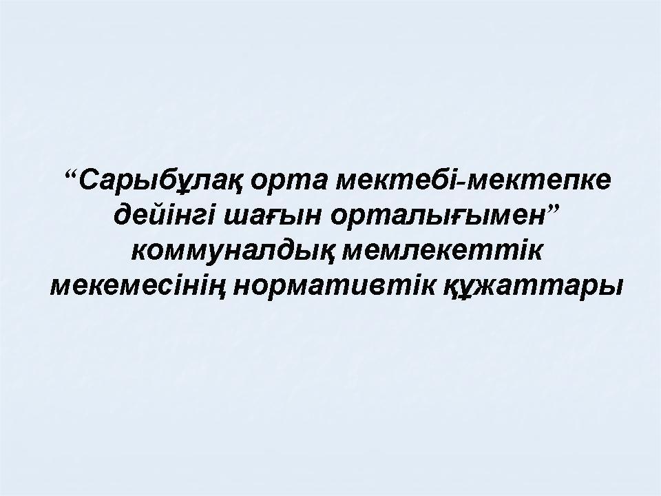 нормативтік құжаттар